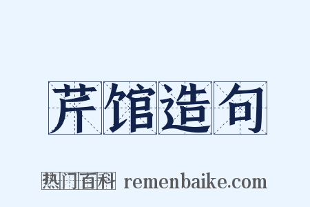 芹馆造句是什么意思的图片